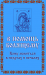 Книга В помощь болящему. Кому молиться в недугах и печалях
