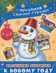 Книга Волшебные открытки к Новому году