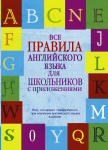Книга Все правила английского языка для школьников с приложениями