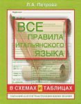 Книга Все правила итальянского языка в схемах и таблицах