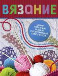 Книга Вязание. Самый полезный, полный и современный самоучитель.