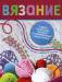 Книга Вязание. Самый полезный, полный и современный самоучитель.
