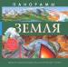 Книга Земля