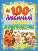 Книга 100 любимых героев мультфильмов