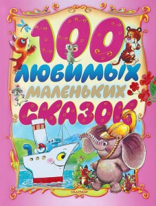 Книга 100 любимых маленьких сказок