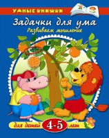 Книга 4-5 лет. Задачки для ума. Развиваем мышление