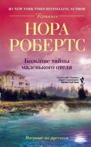 Книга Большие тайны маленького отеля