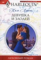 Книга Девушка и злодей