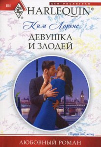 Книга Девушка и злодей