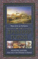 Книга Древний город. Религия законы институты Греции и Рима