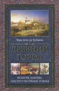 Книга Древний город. Религия законы институты Греции и Рима