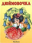 Книга Дюймовочка