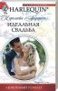 Книга Идеальная свадьба