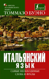 Книга Итальянский язык. Самые необходимые слова и фразы