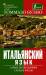 Книга Итальянский язык. Самые необходимые слова и фразы
