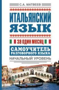 

Итальянский язык за один месяц. Самоучитель разговорного языка. Начальный уровень