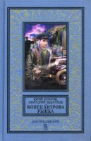 Книга Конец Хитрова рынка