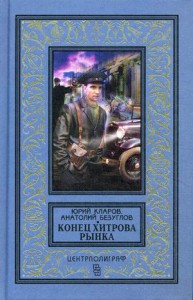 Книга Конец Хитрова рынка