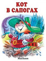 Книга Кот в сапогах