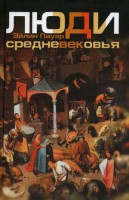 Книга Люди Средневековья