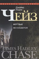 Книга Мертвые не кусаются