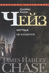 Книга Мертвые не кусаются