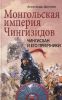 Книга Монгольская империя Чингизидов. Чингисхан и его преемники