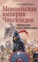 Книга Монгольская империя Чингизидов. Чингисхан и его преемники