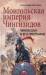Книга Монгольская империя Чингизидов. Чингисхан и его преемники