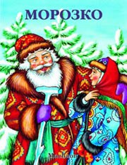 Книга Морозко