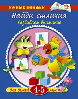 Книга Найди отличия (4-5 лет)