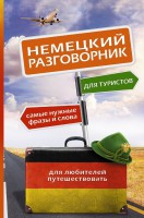 Книга Немецкий разговорник для туристов