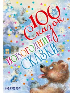 Книга Новогодние сказки