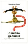 Книга Ошибка Дарвина, или Секретные записки антрополога
