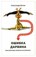Книга Ошибка Дарвина, или Секретные записки антрополога