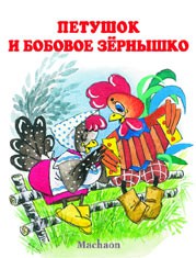 Книга Петушок и бобовое зернышко