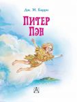 Книга Питер Пэн