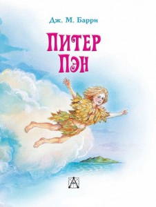 Книга Питер Пэн
