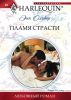 Книга Пламя страсти