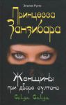 Книга Принцесса Занзибара Женщины при дворе султана Сеида Саида