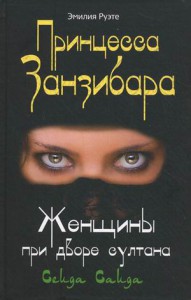 Книга Принцесса Занзибара Женщины при дворе султана Сеида Саида