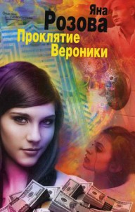Книга Проклятие Вероники