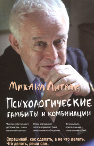 Книга Психологические гамбиты и комбинации