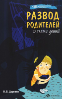 Книга Развод родителей глазами детей