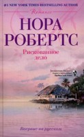 Книга Рискованное дело