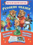 Книга Русские сказки:Читаю по слогам Большие буквы Большие картинки