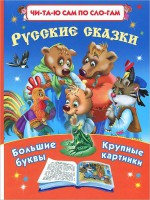 Книга Русские сказки:Читаю по слогам Большие буквы Большие картинки
