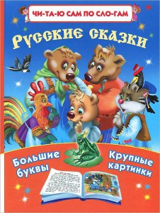 Книга Русские сказки:Читаю по слогам Большие буквы Большие картинки