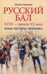 Книга Русский бал 18- начала 20 века. Танцы, костюмы, символика