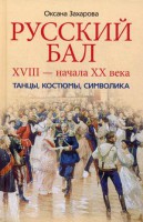 Книга Русский бал 18- начала 20 века. Танцы, костюмы, символика